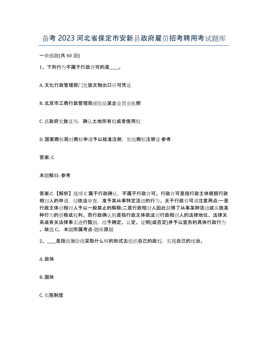 备考2023河北省保定市安新县政府雇员招考聘用考试题库_第1页