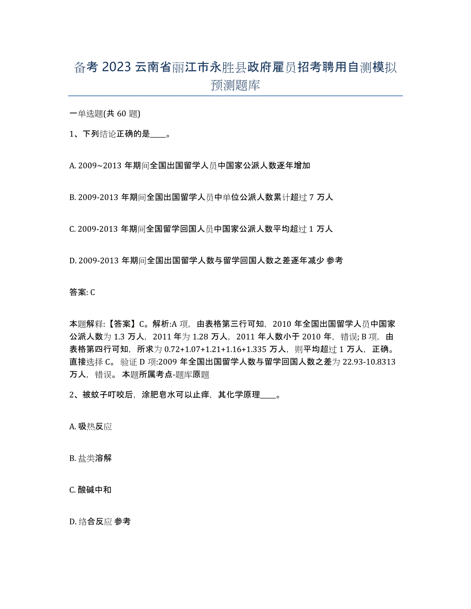 备考2023云南省丽江市永胜县政府雇员招考聘用自测模拟预测题库_第1页