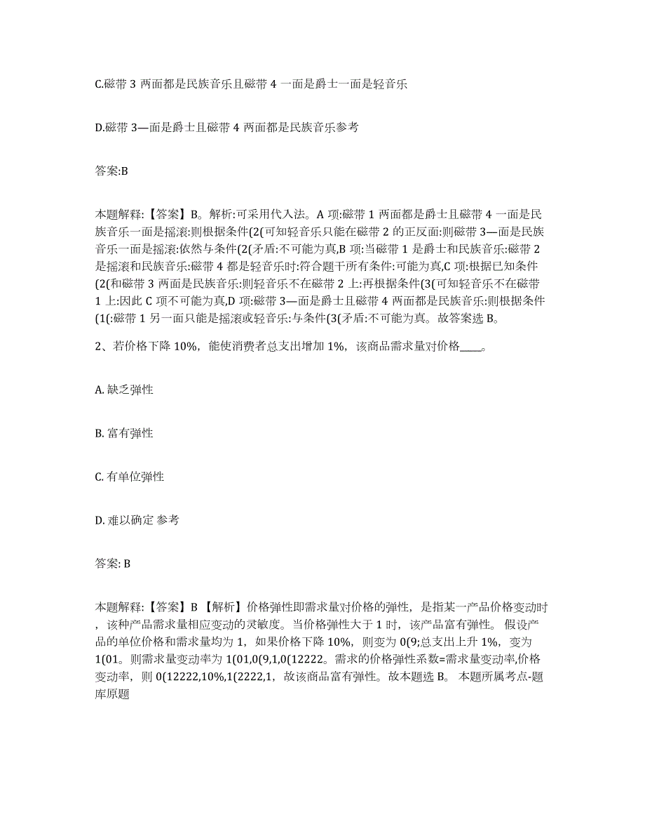 备考2023天津市红桥区政府雇员招考聘用自我检测试卷A卷附答案_第2页