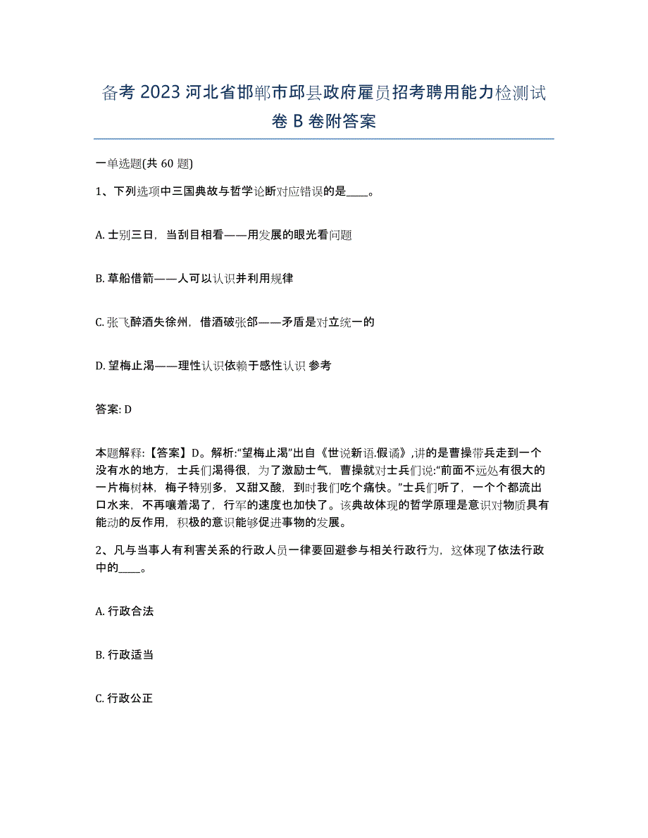 备考2023河北省邯郸市邱县政府雇员招考聘用能力检测试卷B卷附答案_第1页