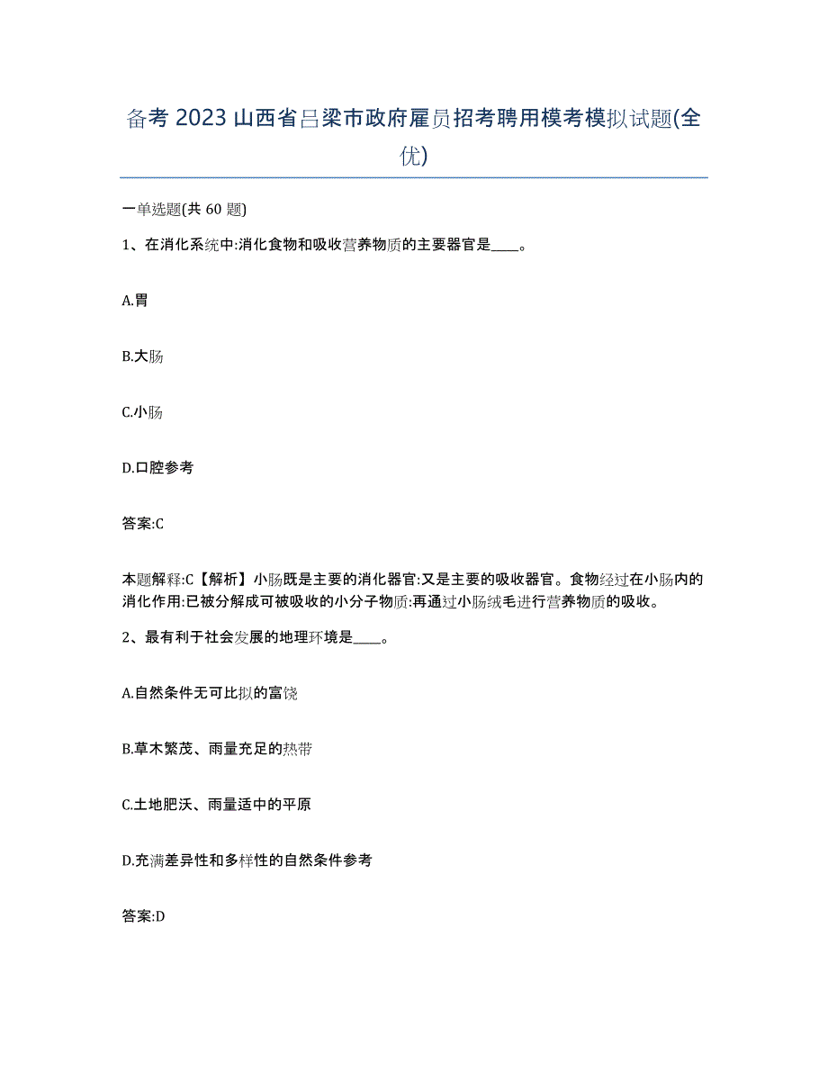 备考2023山西省吕梁市政府雇员招考聘用模考模拟试题(全优)_第1页