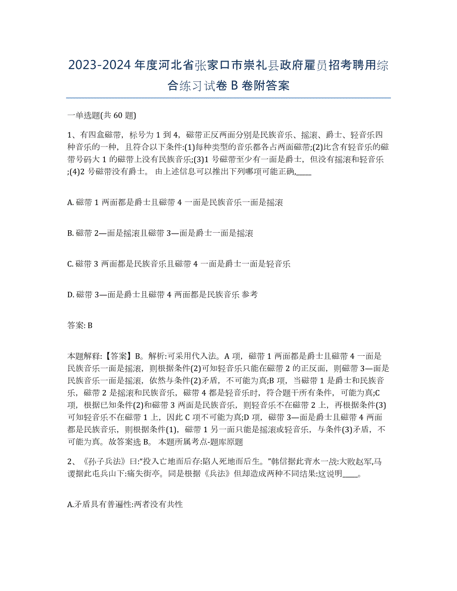 2023-2024年度河北省张家口市崇礼县政府雇员招考聘用综合练习试卷B卷附答案_第1页