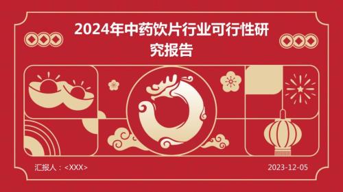 2024年中药饮片行业可行性研究报告