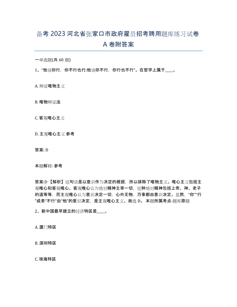 备考2023河北省张家口市政府雇员招考聘用题库练习试卷A卷附答案_第1页