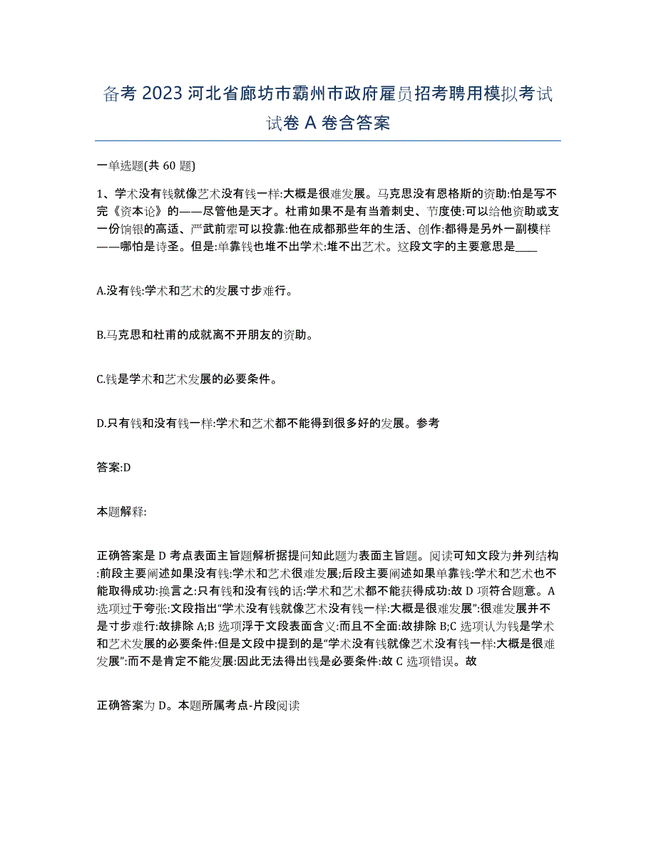 备考2023河北省廊坊市霸州市政府雇员招考聘用模拟考试试卷A卷含答案_第1页