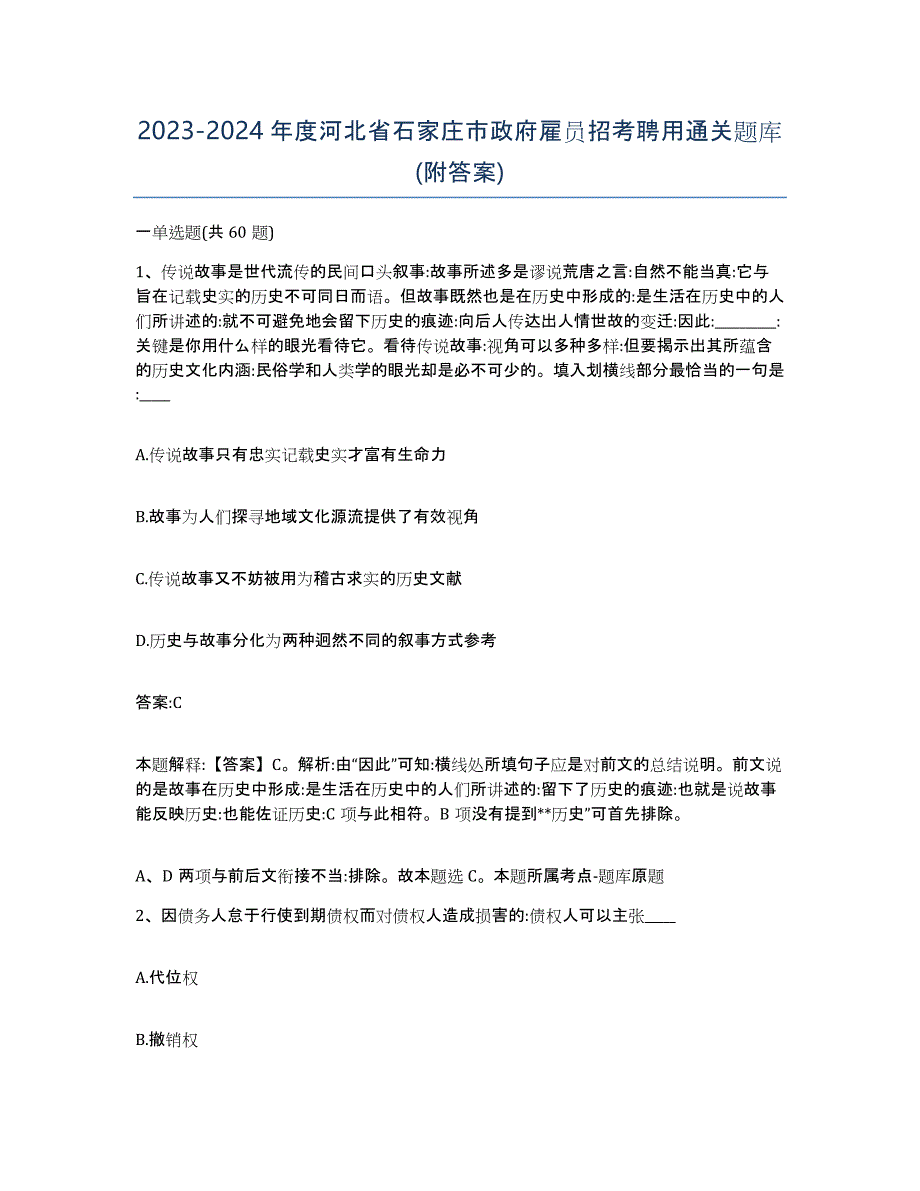 2023-2024年度河北省石家庄市政府雇员招考聘用通关题库(附答案)_第1页