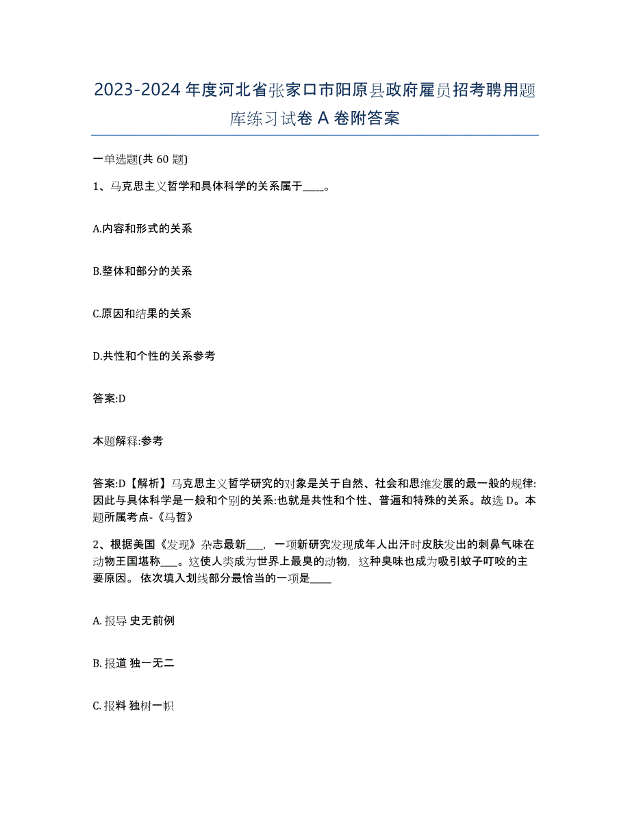 2023-2024年度河北省张家口市阳原县政府雇员招考聘用题库练习试卷A卷附答案_第1页