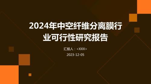 2024年中空纤维分离膜行业可行性研究报告