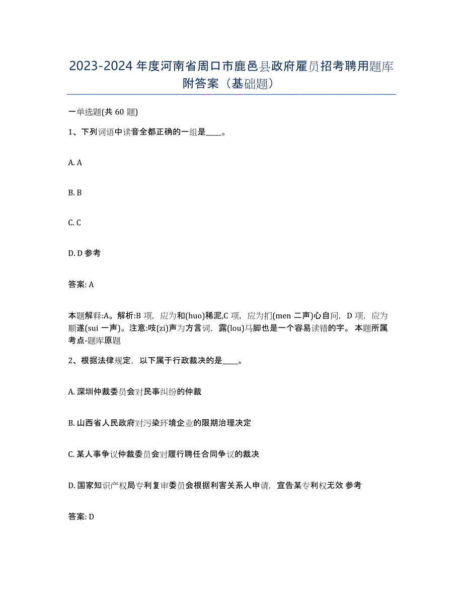 2023-2024年度河南省周口市鹿邑县政府雇员招考聘用题库附答案（基础题）_第1页