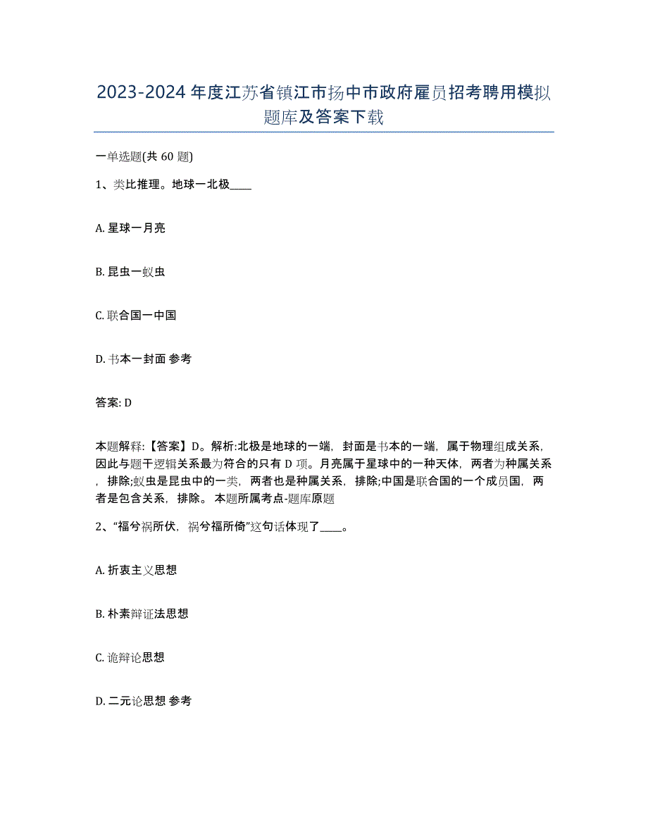 2023-2024年度江苏省镇江市扬中市政府雇员招考聘用模拟题库及答案_第1页