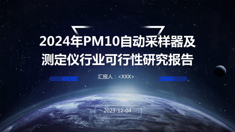 2024年PM10自动采样器及测定仪行业可行性研究报告_第1页