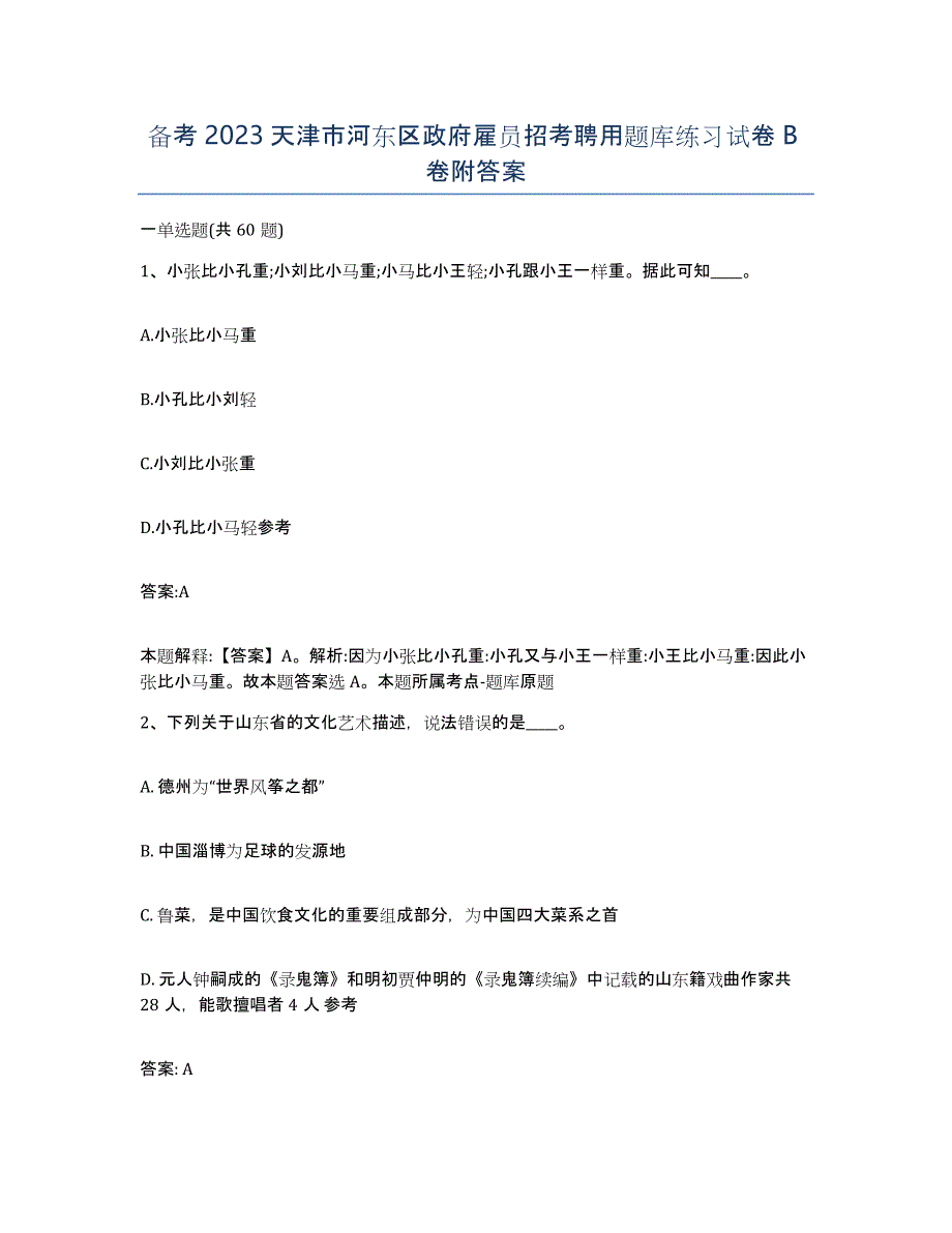 备考2023天津市河东区政府雇员招考聘用题库练习试卷B卷附答案_第1页