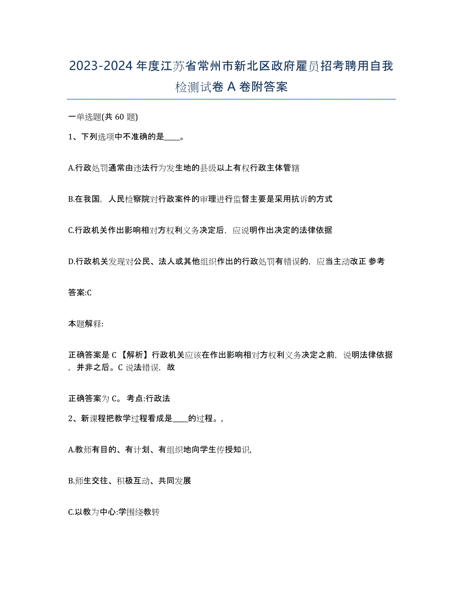 2023-2024年度江苏省常州市新北区政府雇员招考聘用自我检测试卷A卷附答案_第1页