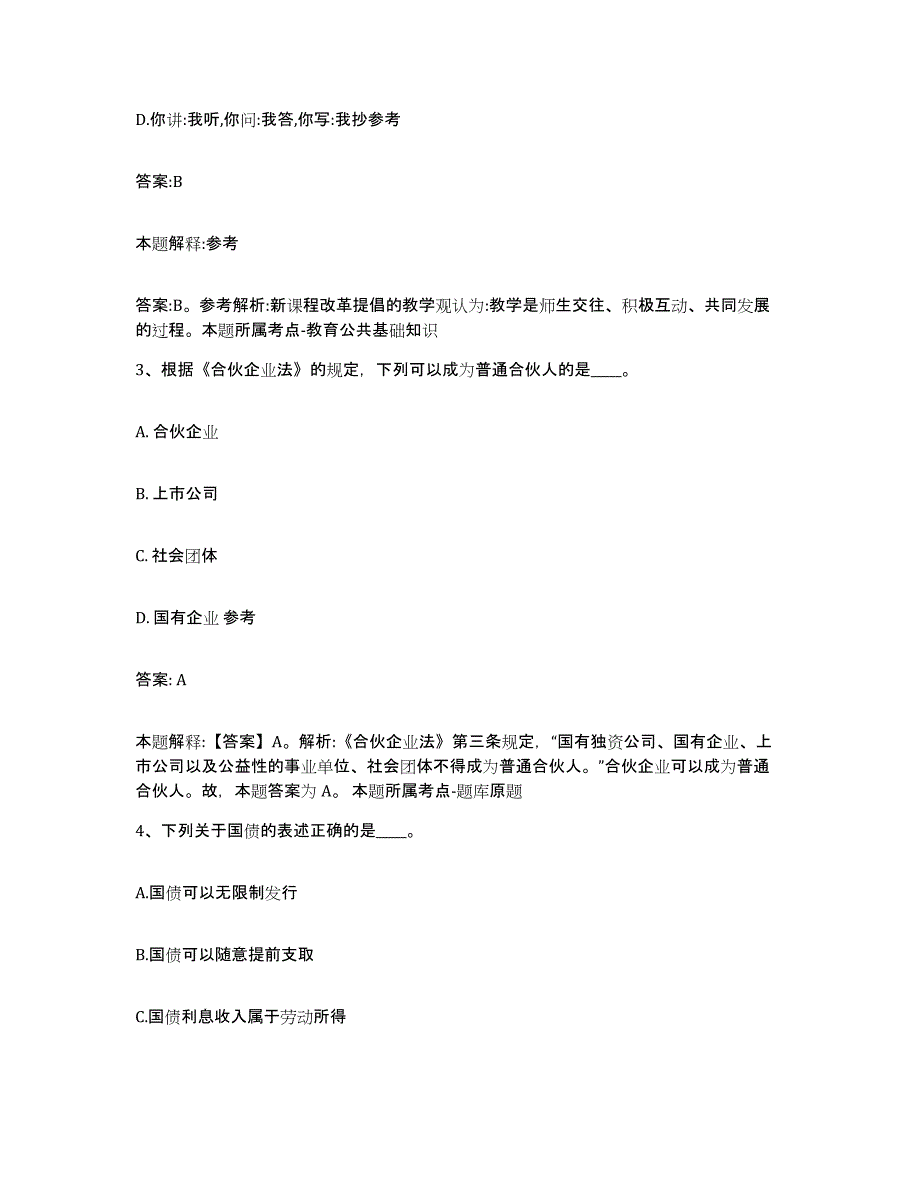 2023-2024年度江苏省常州市新北区政府雇员招考聘用自我检测试卷A卷附答案_第2页