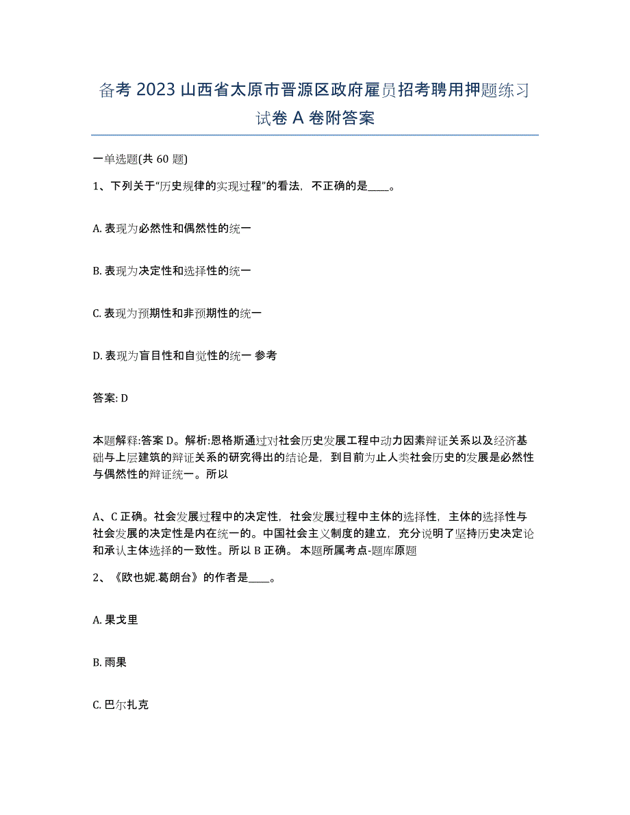 备考2023山西省太原市晋源区政府雇员招考聘用押题练习试卷A卷附答案_第1页