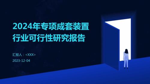 2024年专项成套装置行业可行性研究报告