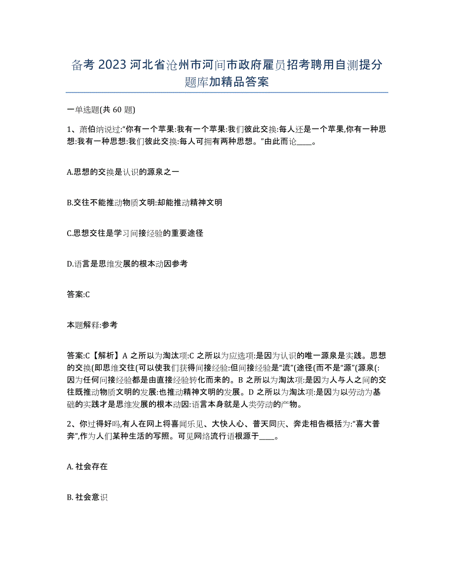 备考2023河北省沧州市河间市政府雇员招考聘用自测提分题库加答案_第1页