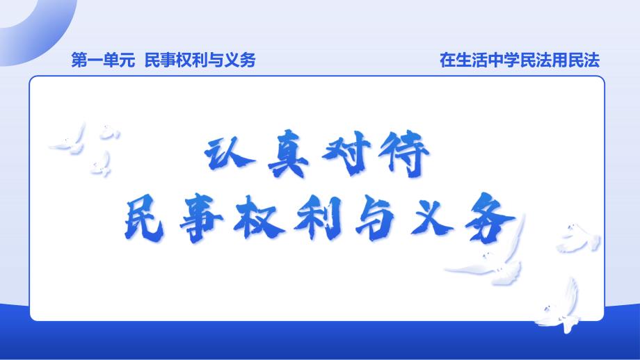 +1.1+认真对待民事权利与义务+课件-2023-2024学年高中政治统编版选择性必修二法律与生活_第2页