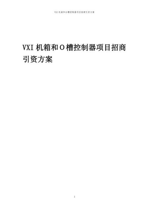 VXI机箱和Ｏ槽控制器项目招商引资方案