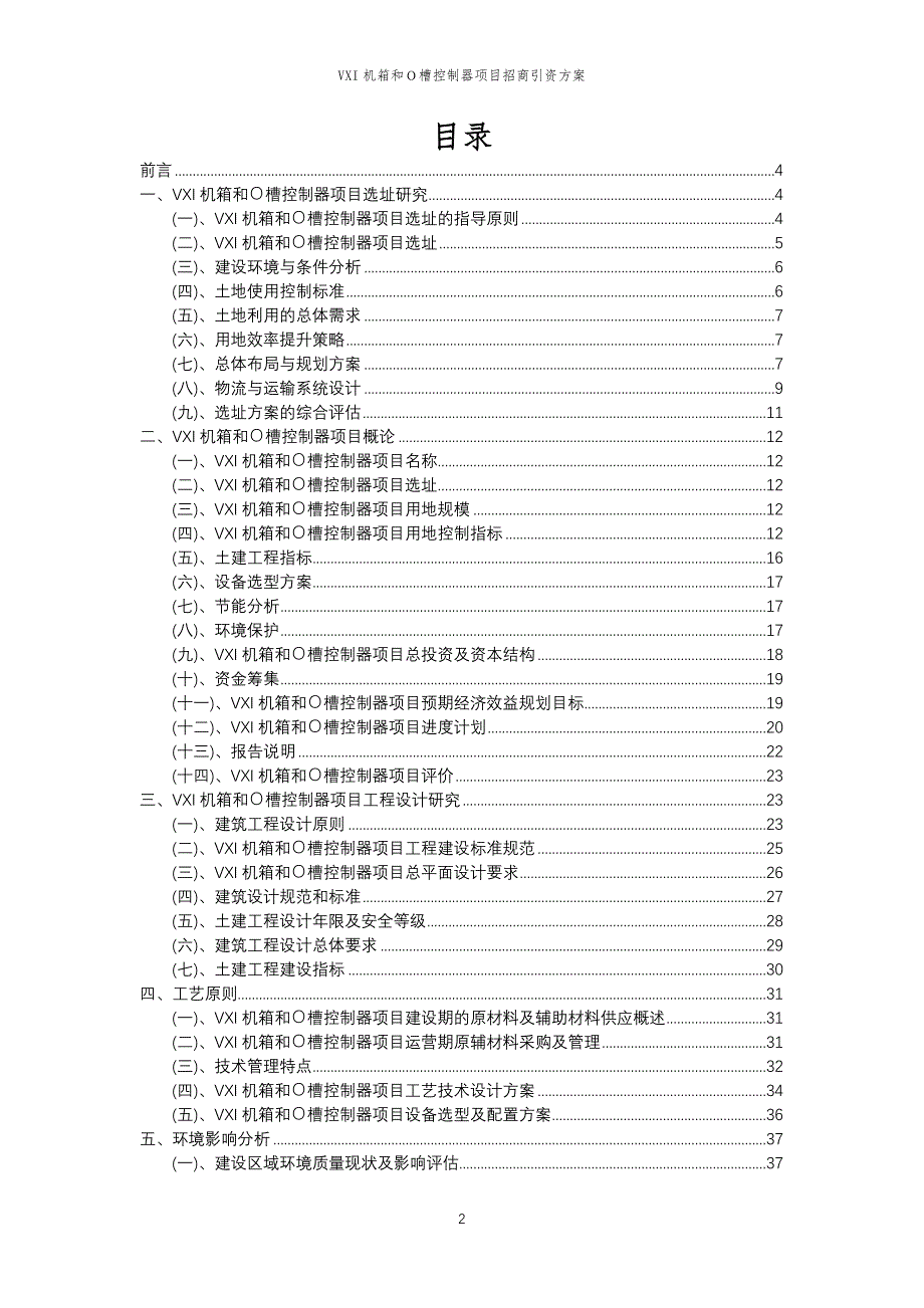 VXI机箱和Ｏ槽控制器项目招商引资方案_第2页