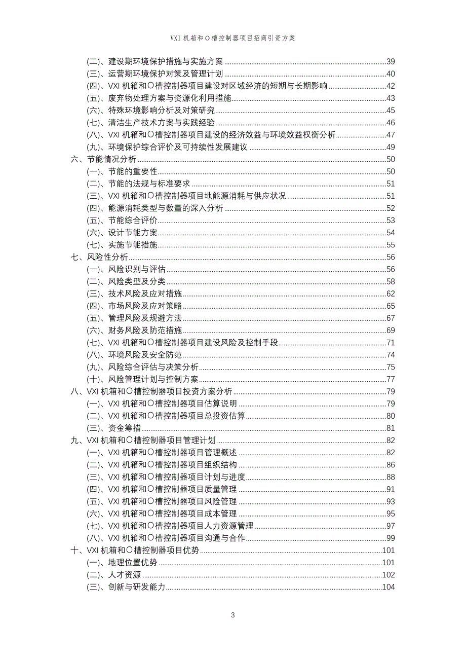 VXI机箱和Ｏ槽控制器项目招商引资方案_第3页