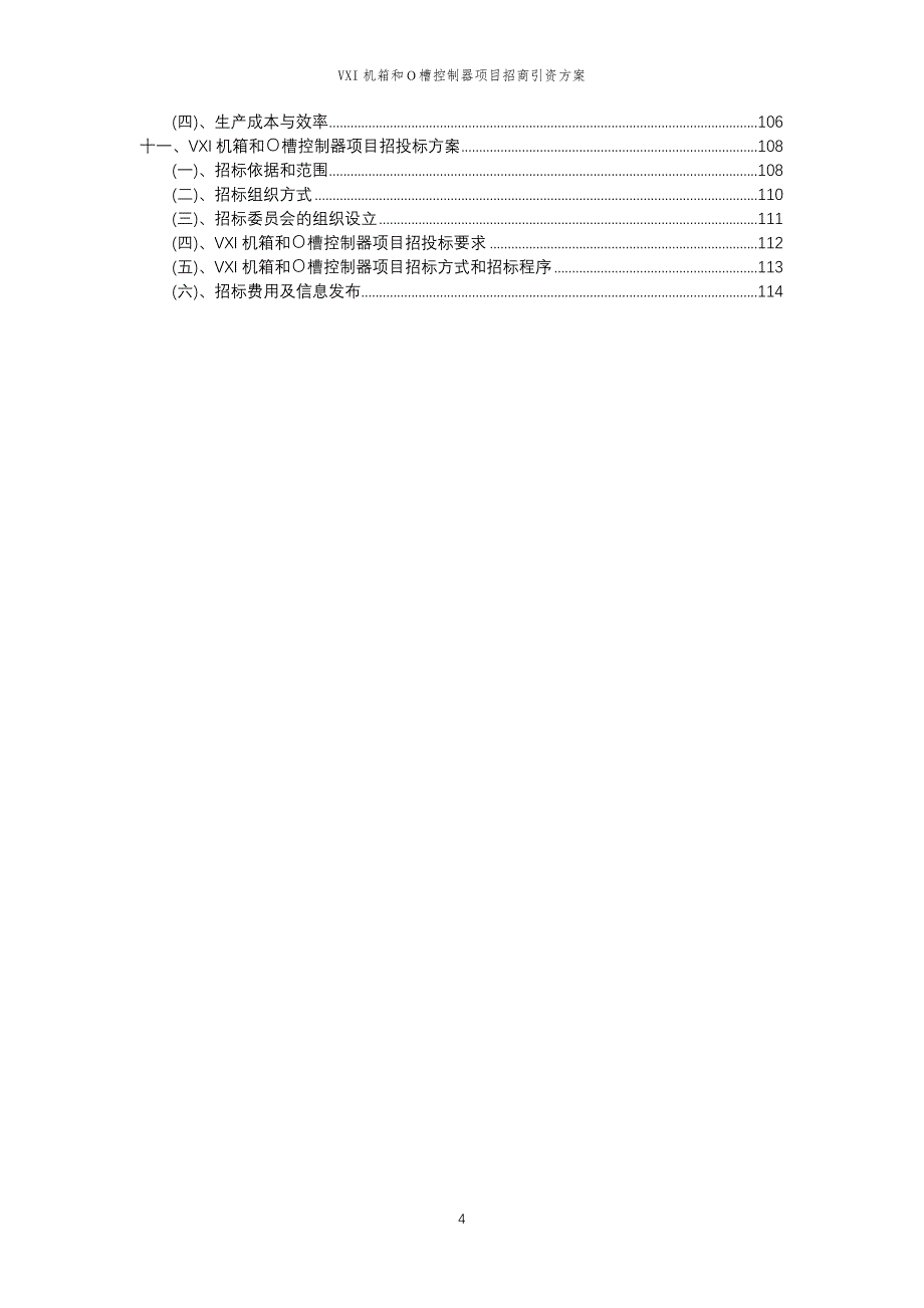 VXI机箱和Ｏ槽控制器项目招商引资方案_第4页