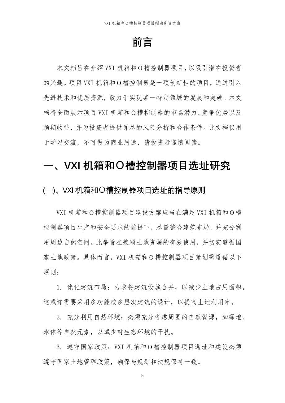 VXI机箱和Ｏ槽控制器项目招商引资方案_第5页