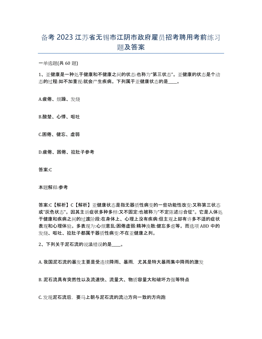 备考2023江苏省无锡市江阴市政府雇员招考聘用考前练习题及答案_第1页