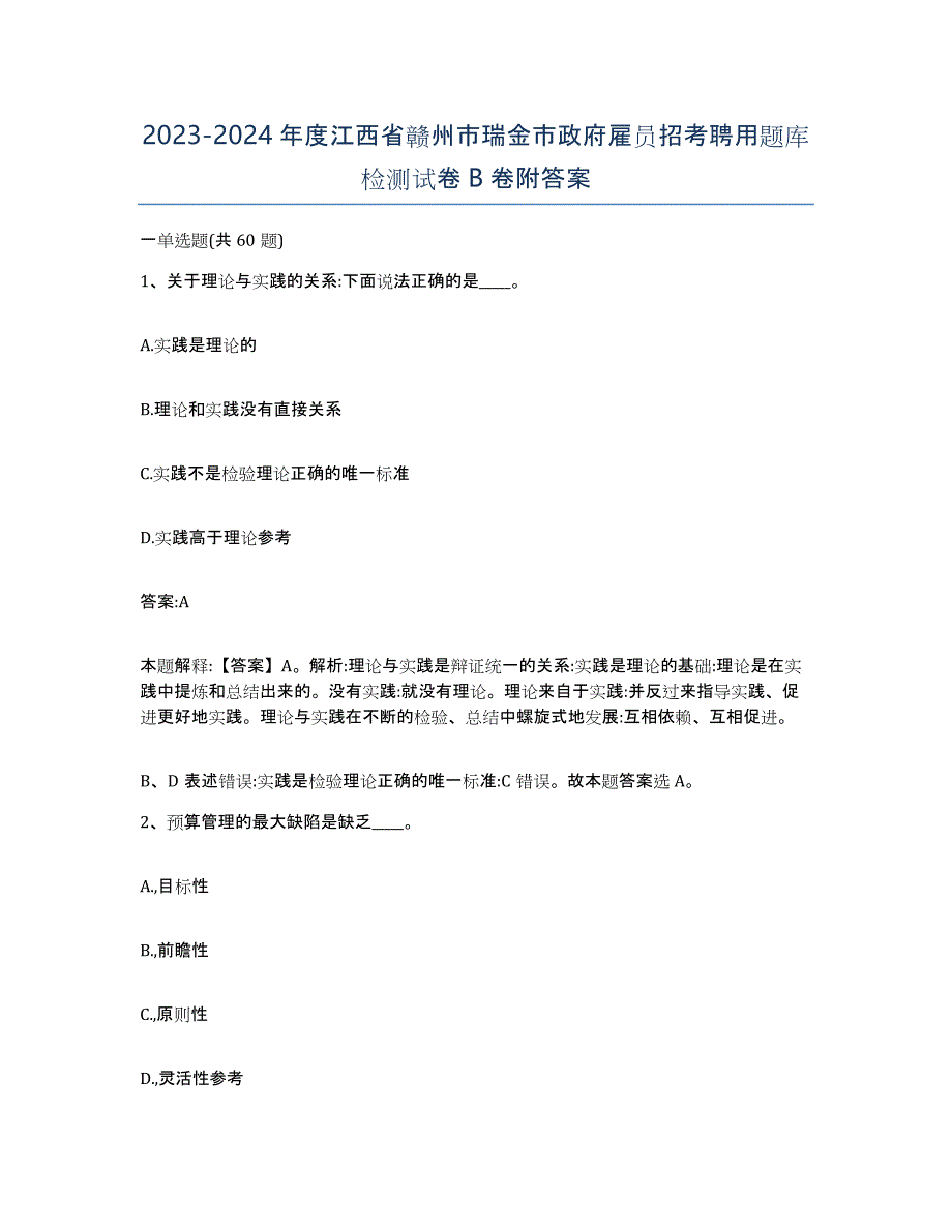 2023-2024年度江西省赣州市瑞金市政府雇员招考聘用题库检测试卷B卷附答案_第1页