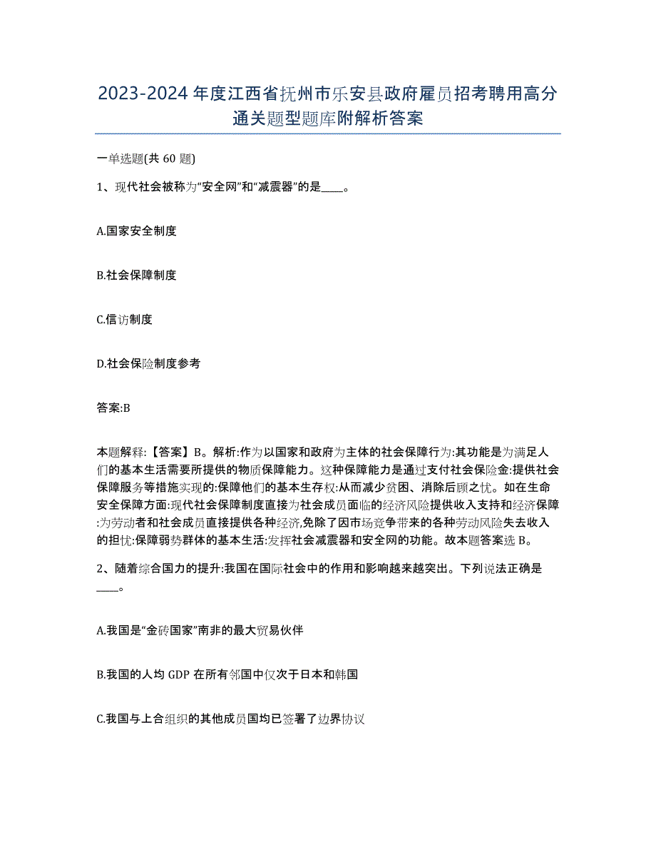 2023-2024年度江西省抚州市乐安县政府雇员招考聘用高分通关题型题库附解析答案_第1页