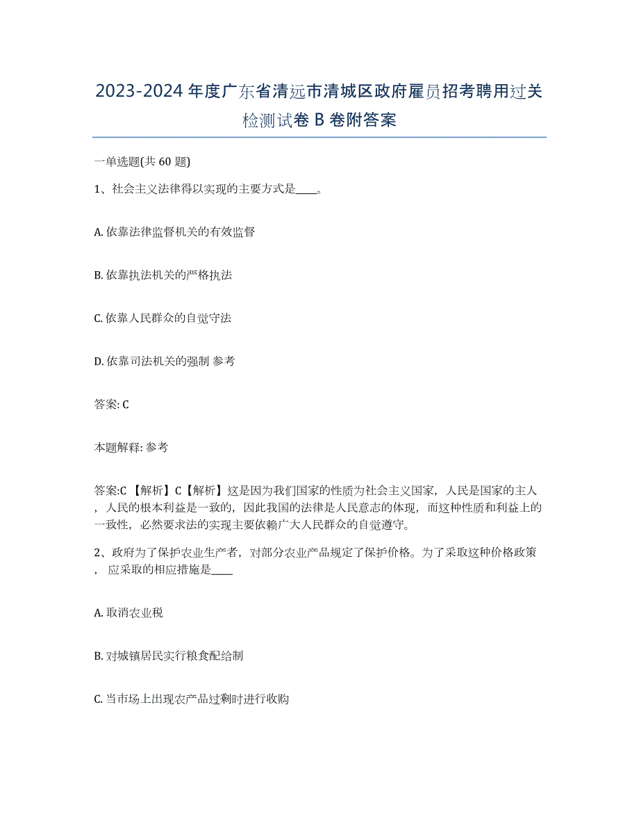 2023-2024年度广东省清远市清城区政府雇员招考聘用过关检测试卷B卷附答案_第1页