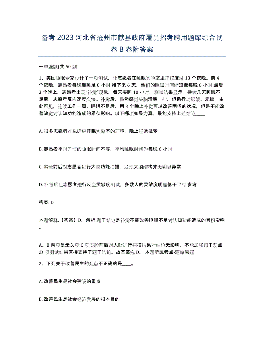 备考2023河北省沧州市献县政府雇员招考聘用题库综合试卷B卷附答案_第1页