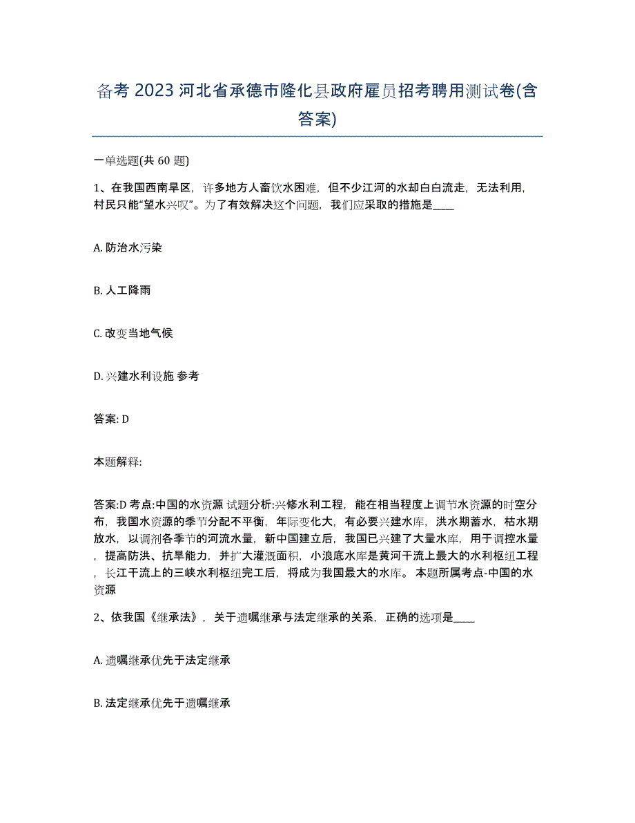 备考2023河北省承德市隆化县政府雇员招考聘用测试卷(含答案)_第1页