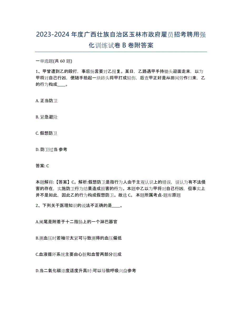 2023-2024年度广西壮族自治区玉林市政府雇员招考聘用强化训练试卷B卷附答案_第1页