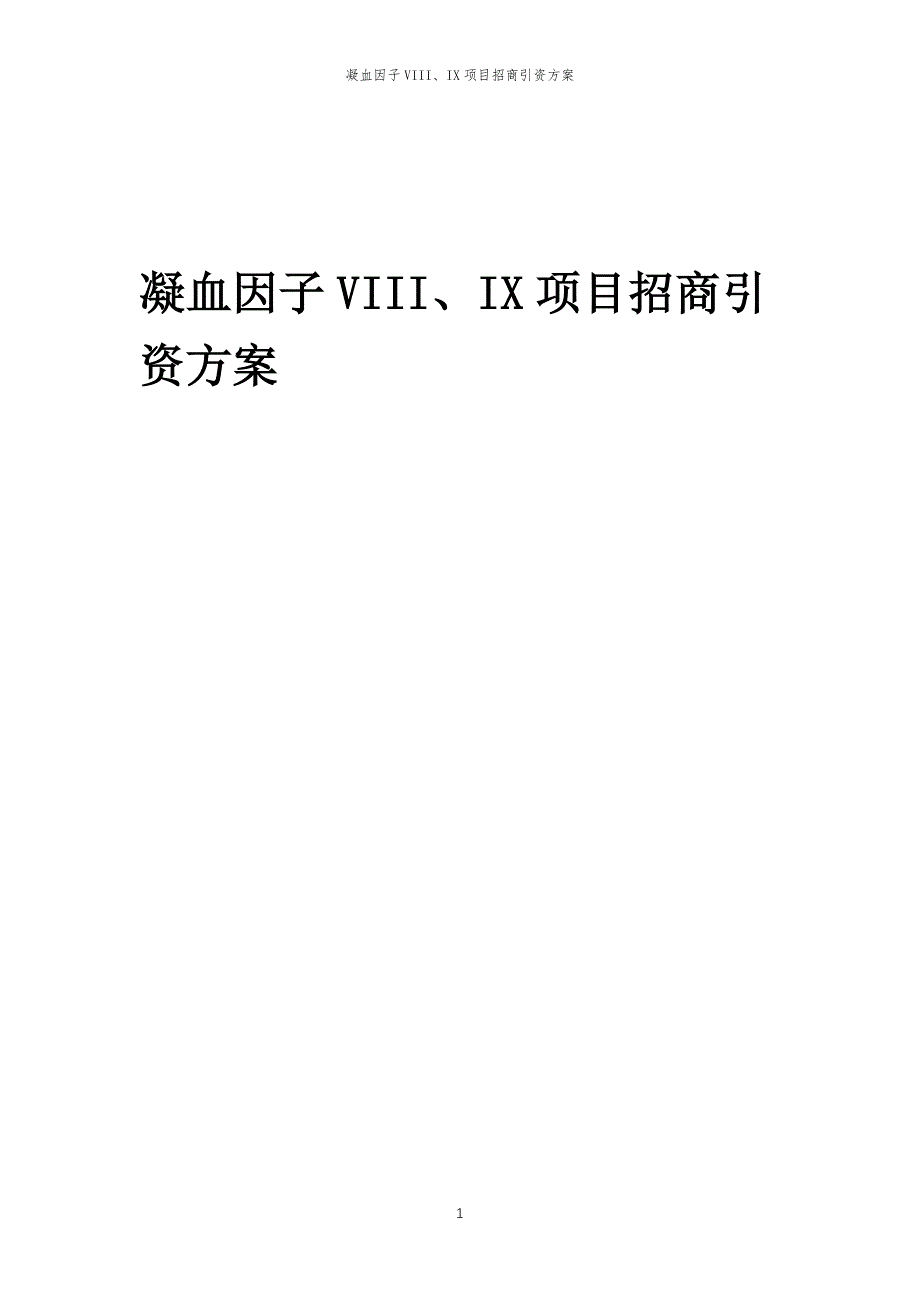 凝血因子VIII、IX项目招商引资方案_第1页