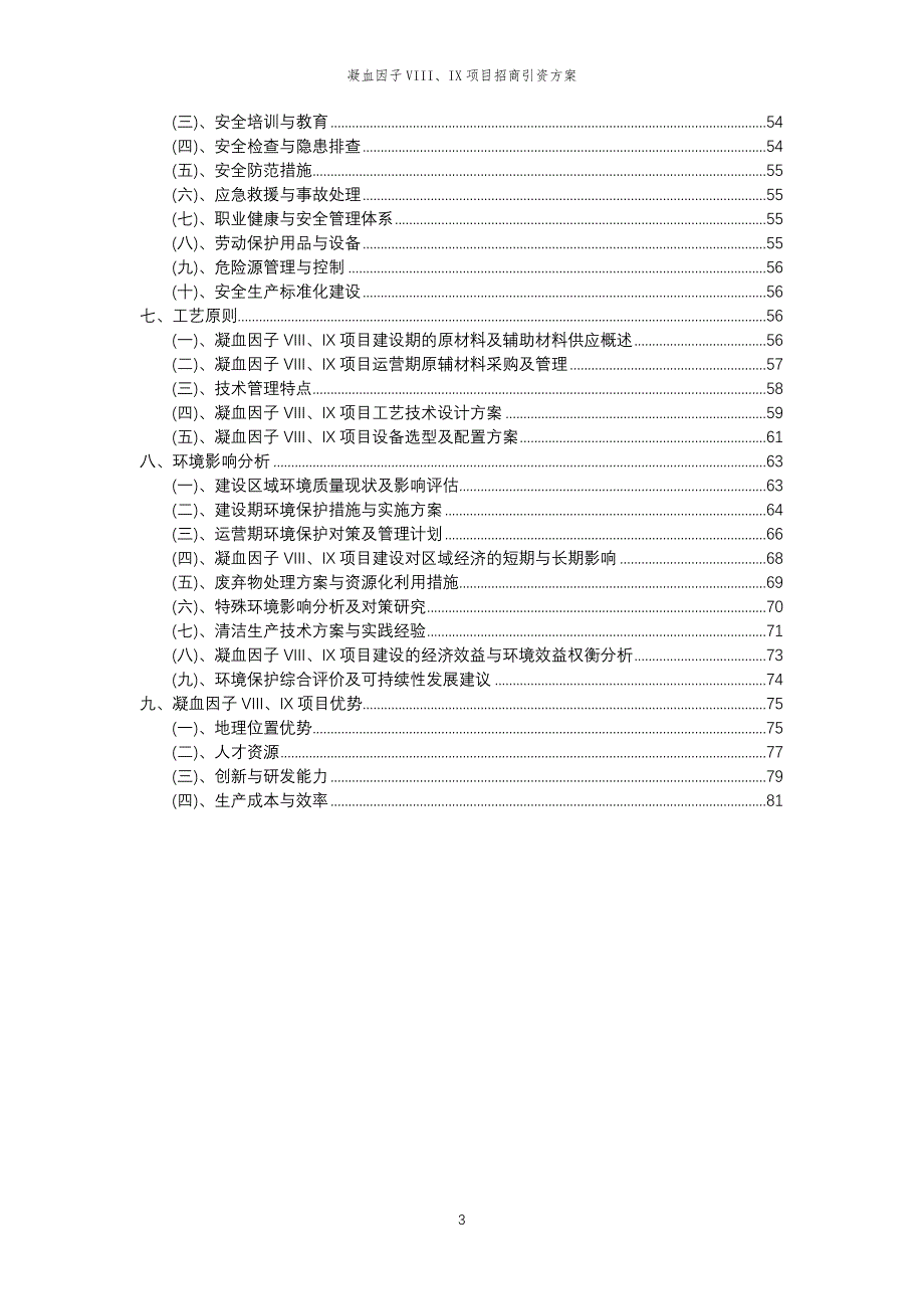 凝血因子VIII、IX项目招商引资方案_第3页