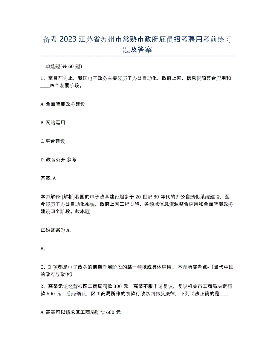 备考2023江苏省苏州市常熟市政府雇员招考聘用考前练习题及答案_第1页