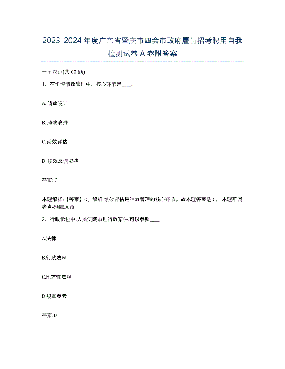 2023-2024年度广东省肇庆市四会市政府雇员招考聘用自我检测试卷A卷附答案_第1页