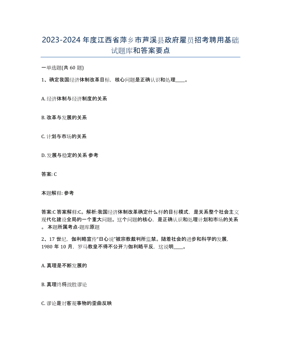 2023-2024年度江西省萍乡市芦溪县政府雇员招考聘用基础试题库和答案要点_第1页