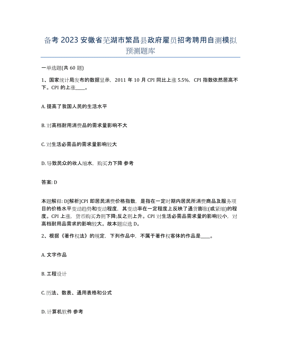 备考2023安徽省芜湖市繁昌县政府雇员招考聘用自测模拟预测题库_第1页