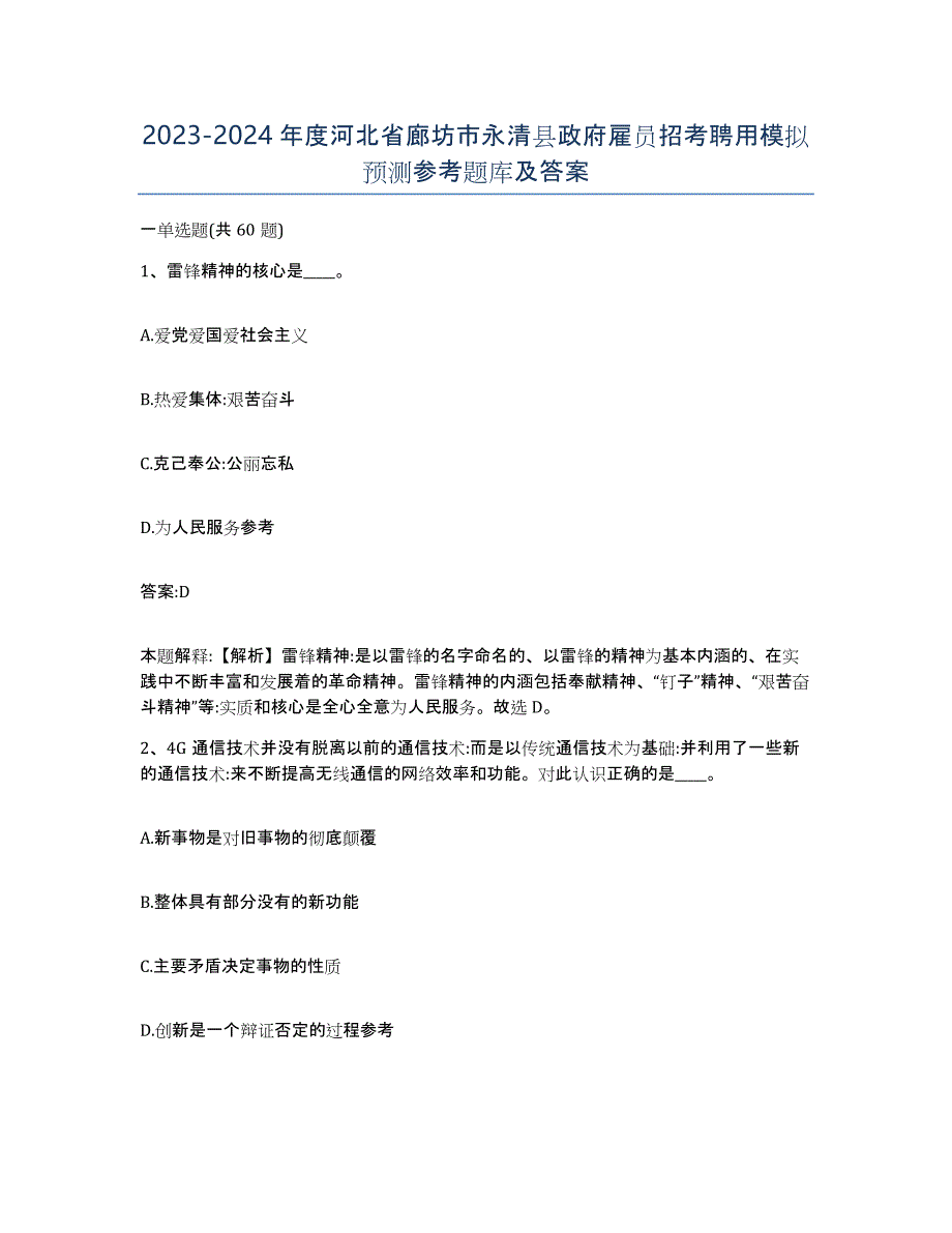 2023-2024年度河北省廊坊市永清县政府雇员招考聘用模拟预测参考题库及答案_第1页