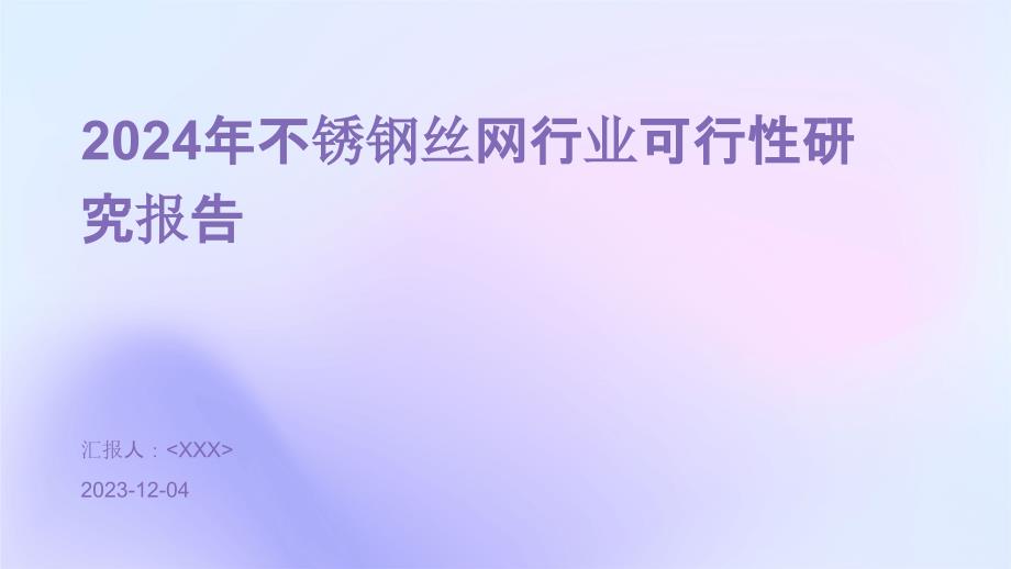 2024年不锈钢丝网行业可行性研究报告_第1页