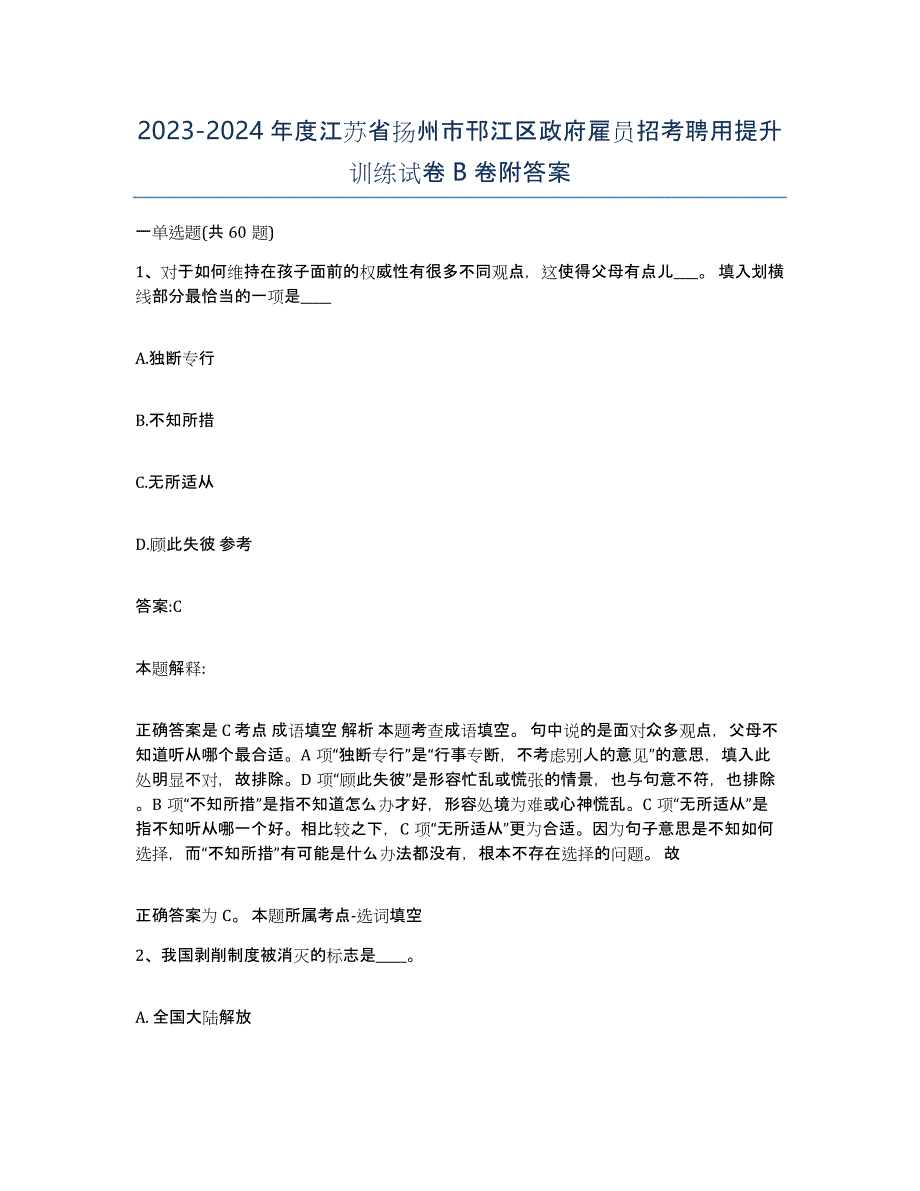 2023-2024年度江苏省扬州市邗江区政府雇员招考聘用提升训练试卷B卷附答案_第1页