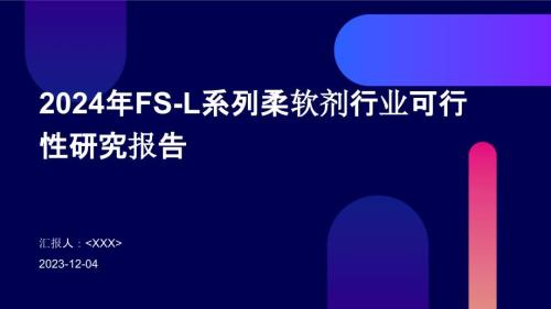 2024年FS-L系列柔软剂行业可行性研究报告