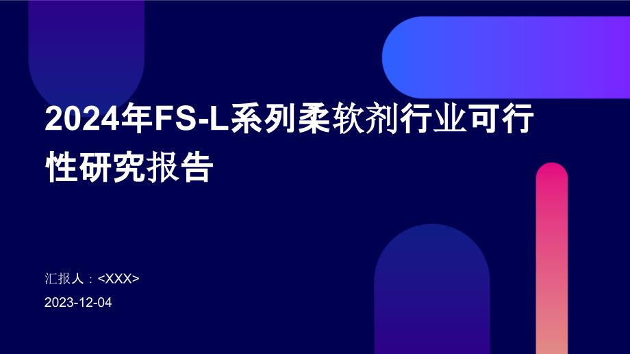 2024年FS-L系列柔软剂行业可行性研究报告_第1页