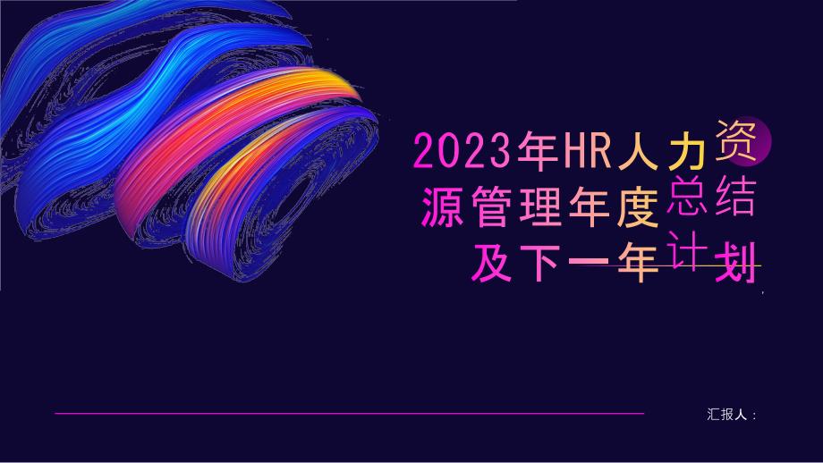 2023年HR人力资源管理年度总结及下一年计划_第1页