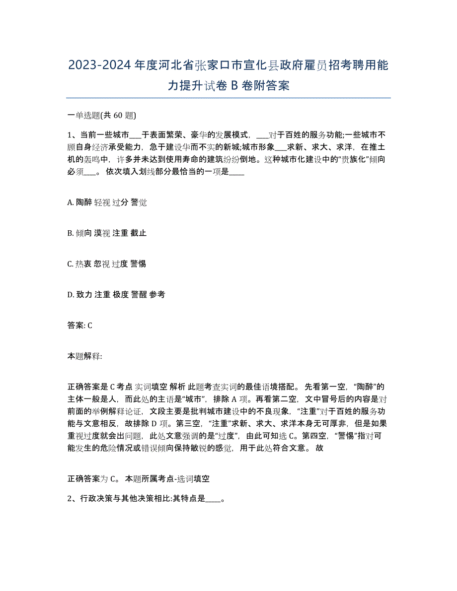 2023-2024年度河北省张家口市宣化县政府雇员招考聘用能力提升试卷B卷附答案_第1页