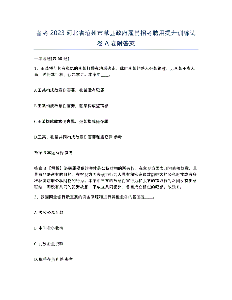 备考2023河北省沧州市献县政府雇员招考聘用提升训练试卷A卷附答案_第1页