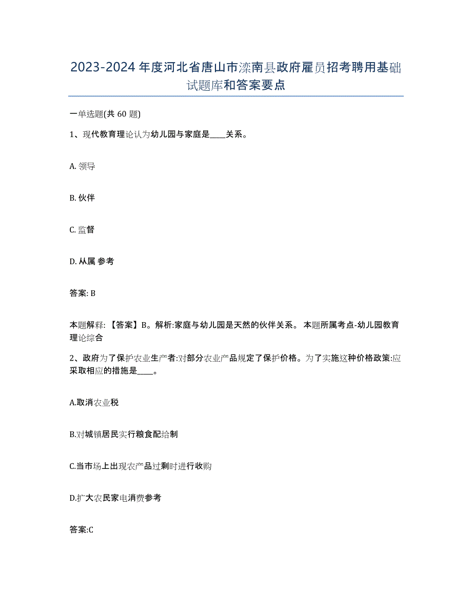 2023-2024年度河北省唐山市滦南县政府雇员招考聘用基础试题库和答案要点_第1页