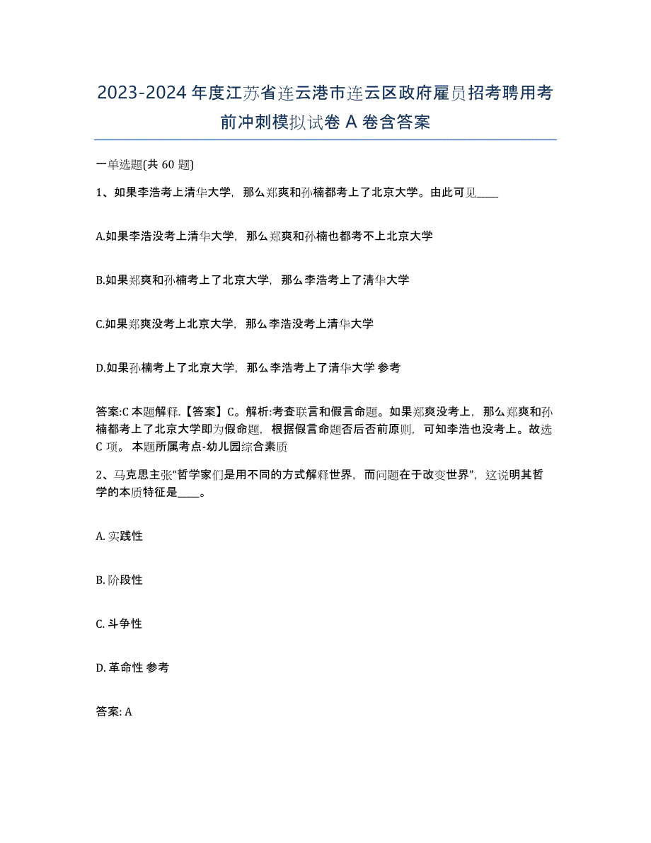 2023-2024年度江苏省连云港市连云区政府雇员招考聘用考前冲刺模拟试卷A卷含答案_第1页